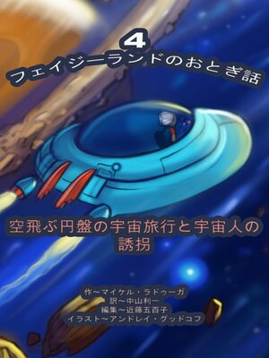 cover image of フェイジーランドのおとぎ話 ４巻